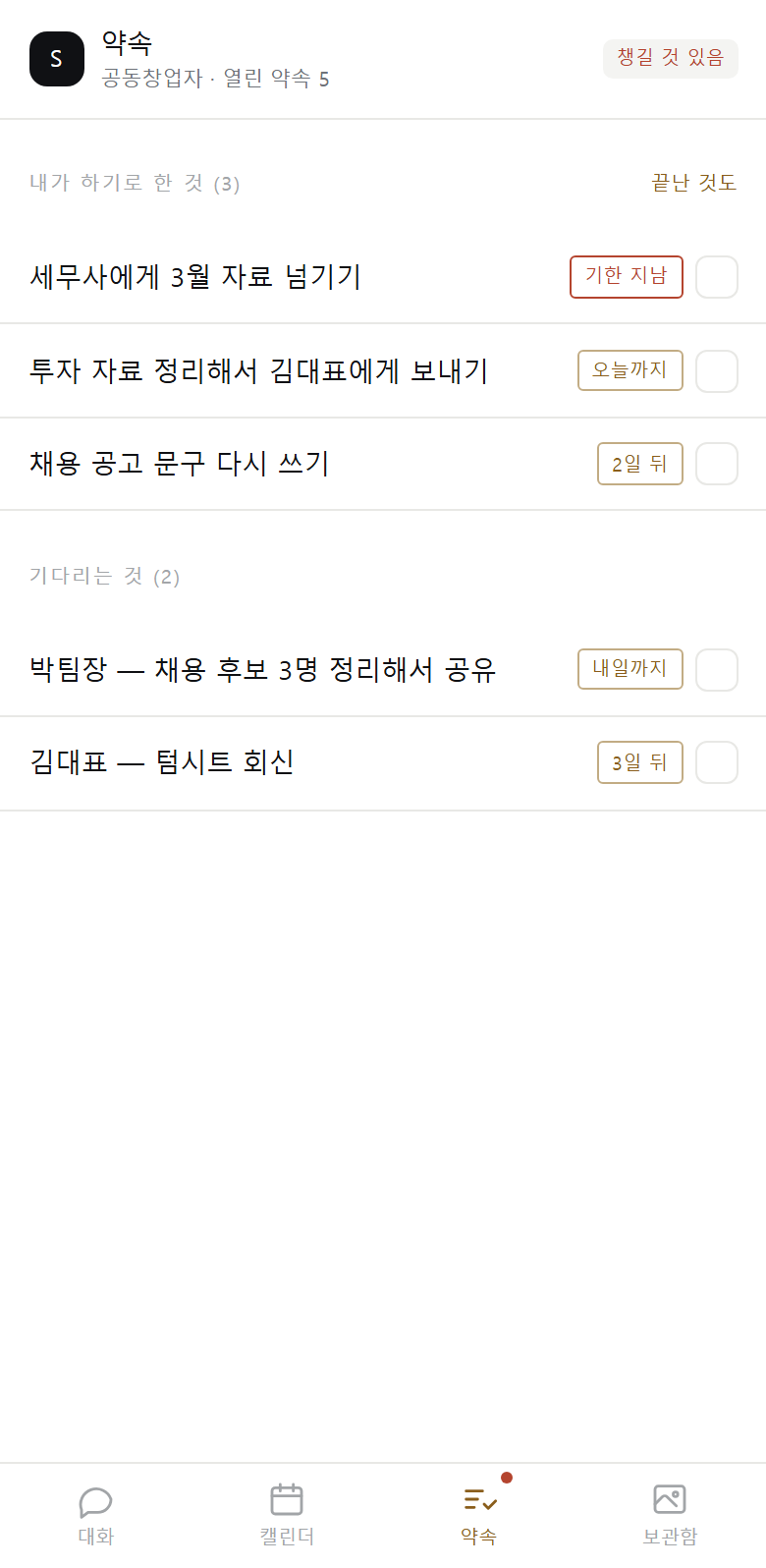 포근AI 할 일 관리 화면 — 내 할 일과 남에게 걸어둔 약속을 따로 관리